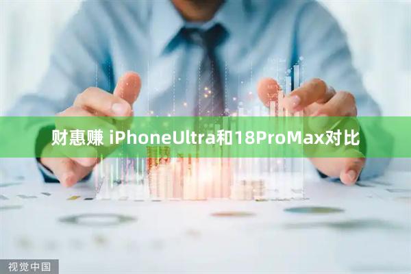 财惠赚 iPhoneUltra和18ProMax对比